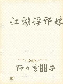 江湖淫邪娘
