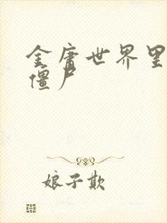 金庸世界里的小僵尸