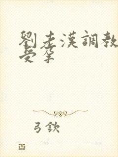 刘老汉调教校花受孕