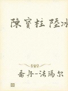陈宝柱 陆冰嫣