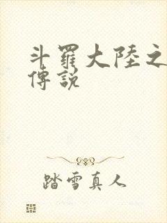 斗罗大陆之死神传说