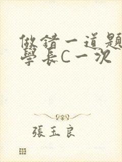 做错一道题就让学长C一次