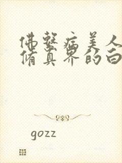 佛系病美人是全修真界的白月光