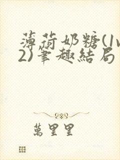 薄荷奶糖(1v2)笔趣结局