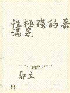 性极强的岳让我满足