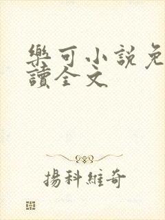 乐可小说免费阅读全文