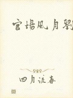 官场风月刘明强