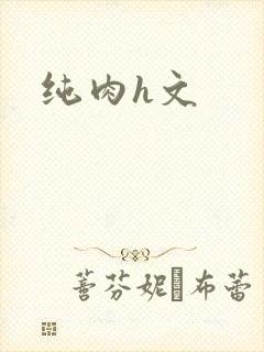 纯肉h文
