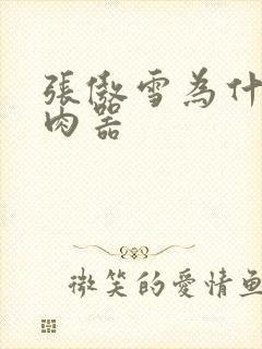 张傲雪为什么是肉器