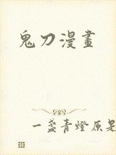 鬼刀漫画