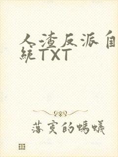 人渣反派自救系统TXT