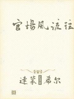 官场风流往事