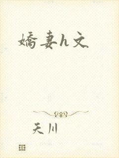 娇妻h文
