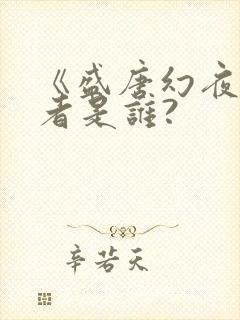 《盛唐幻夜》作者是谁?