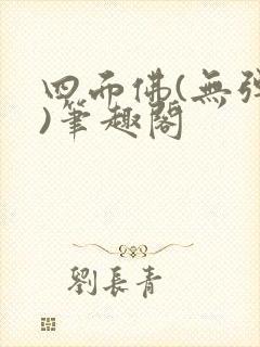 四面佛(无弹窗)笔趣阁