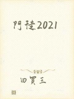 门徒2021