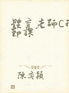 体育老师C我一节课