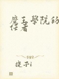 魔王学院的不适任者