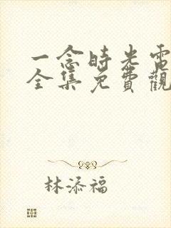 一念时光电视剧全集免费观看