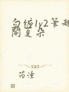 勾缠1v2笔趣阁夏朵