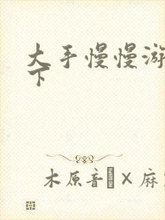 大手慢慢游走往下