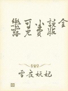 乐可小说金银花露免费版