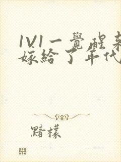 1V1一觉醒来嫁给了年代文男配