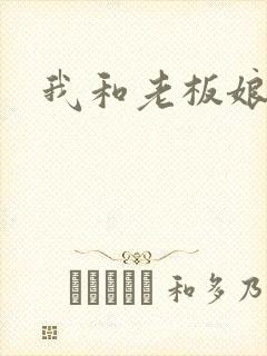 我和老板娘