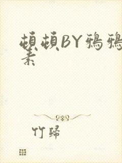 顿顿BY鸦鸦吃素