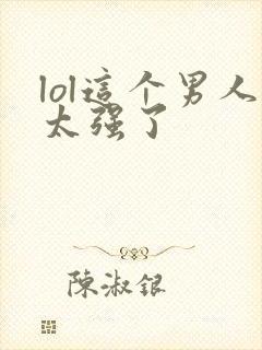 lol这个男人太强了