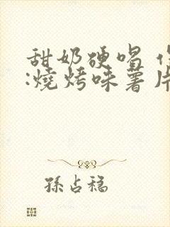 甜奶硬喝 作者:烧烤味薯片 类别