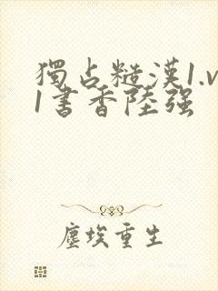 独占糙汉1.v1书香陆强