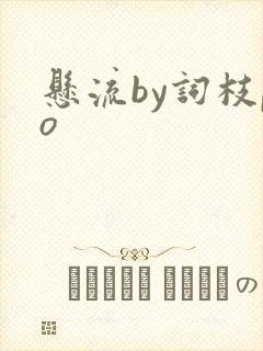 悬流by词枝po