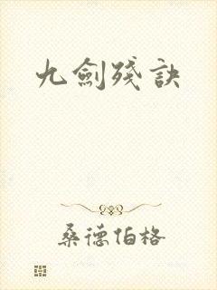 九剑残诀