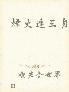 烽火连三月