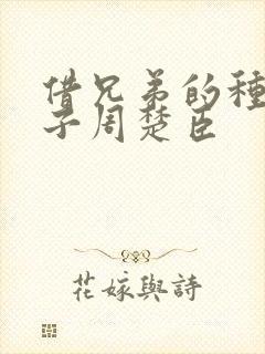 借兄弟的种生孩子周楚臣