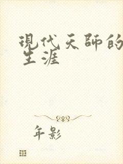 现代天师的修道生涯