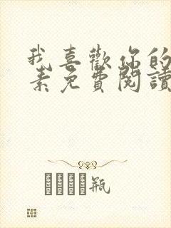 我喜欢你的信息素免费阅读