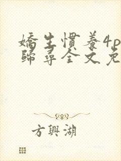 娇生惯养4ph归寻全文免费阅读