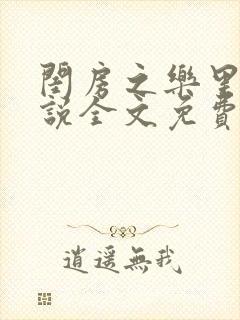 闺房之乐里雪小说全文免费无弹窗