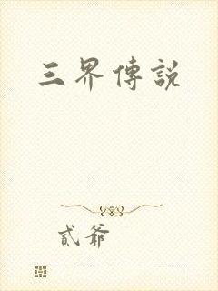 三界传说