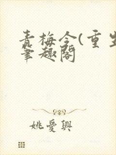 青梅令(重生)笔趣阁