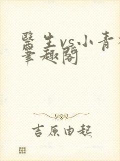 医生vs小青梅笔趣阁