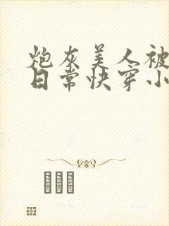 炮灰美人被浇灌日常快穿小说免费阅读