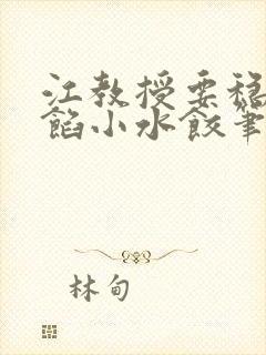 江教授要稳住肉馅小水饺笔趣阁