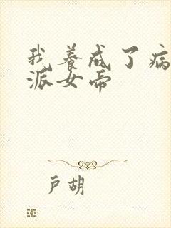 我养成了病娇反派女帝