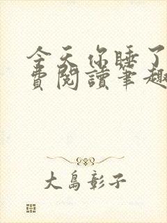 今天你睡了吗免费阅读笔趣阁