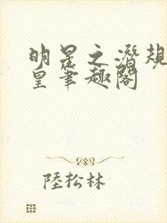 明星之潜规则之皇笔趣阁