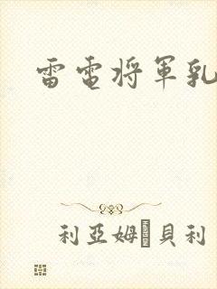 雷电将军乳液