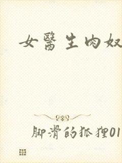 女医生肉奴隶